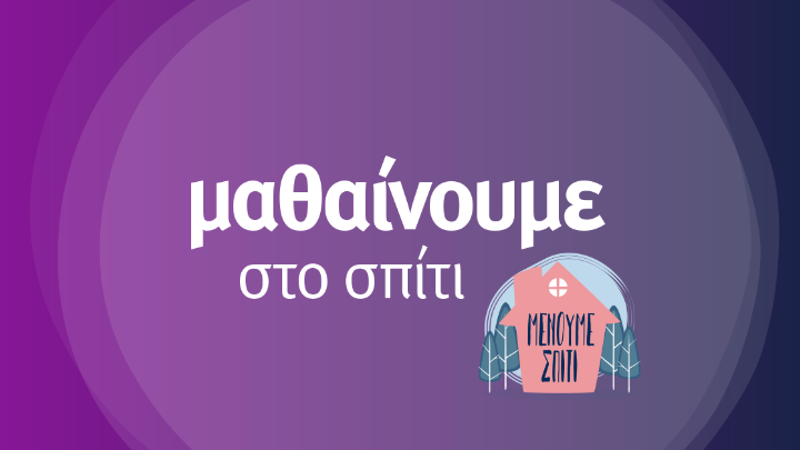 «Μαθαίνουμε στο σπίτι» με την ΕΡΤ, για μαθητές της Πρωτοβάθμιας Εκπαίδευσης