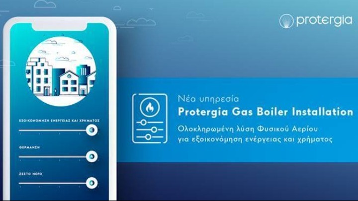Νέα υπηρεσία από την Protergia