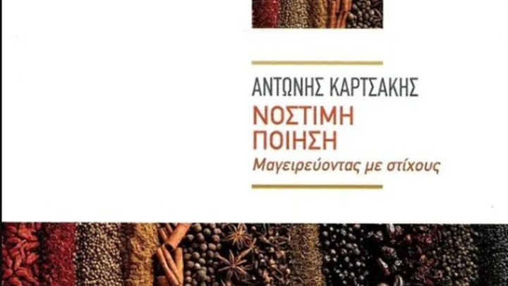 «Νόστιμη ποίηση. Μαγειρεύοντας με στίχους»