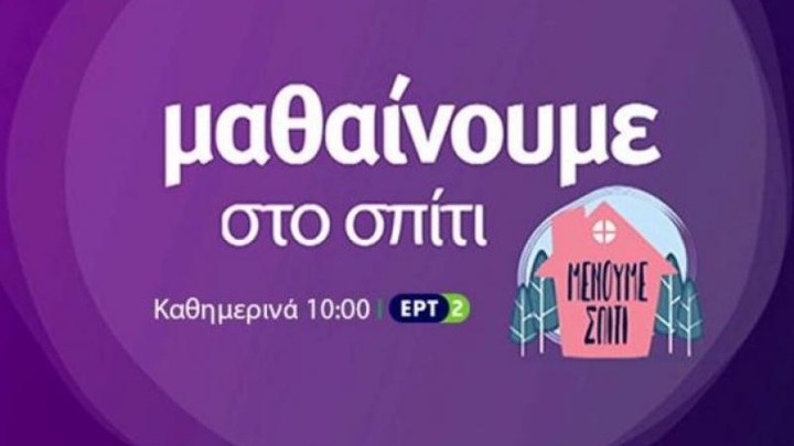 Ρεκόρ τηλεθέασης 51,6% για την εκπαιδευτική τηλεόραση στην ΕΡΤ2