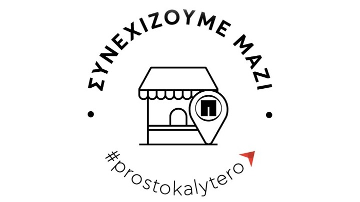 «ΣΥΝΕΧΙΖΟΥΜΕ ΜΑΖΙ»: Ελπίδα από την ΠΑΠΑΣΤΡΑΤΟΣ για το μέλλον της Μικρής Λιανικής»