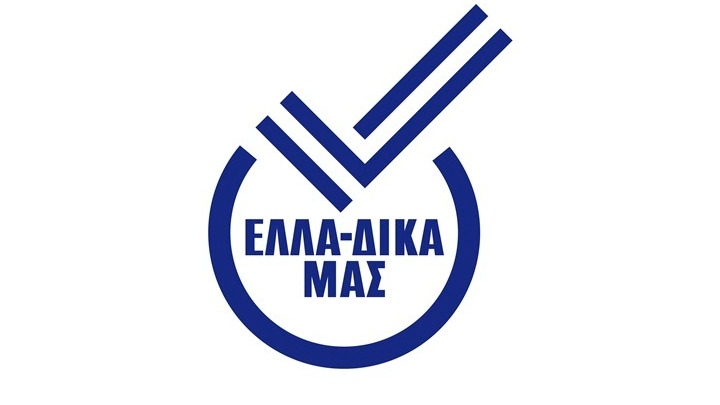 Συνεργασία ΕΛΛΑ-ΔΙΚΑ ΜΑΣ με My Market