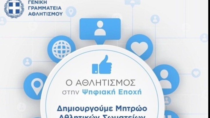 Ξεπέρασαν τα 1.000 τα απολύτως νόμιμα σωματεία στο Μητρώο της ΓΓΑ