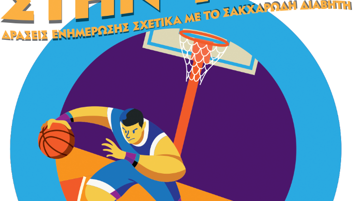 «Βάζουμε Τρίποντο στην Υγεία»  Ολοκληρώθηκε με απόλυτη επιτυχία η πρωτοποριακή καμπάνια της ΠΟΣΣΑΣΔΙΑ για τον  Σακχαρώδη Διαβήτη