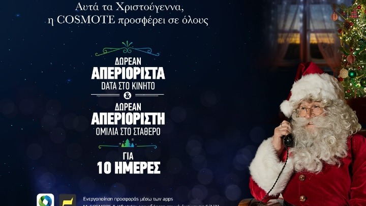 COSMOTE: Χριστούγεννα με απεριόριστα data στο κινητό & απεριόριστη ομιλία στο σταθερό, δωρεάν για όλους