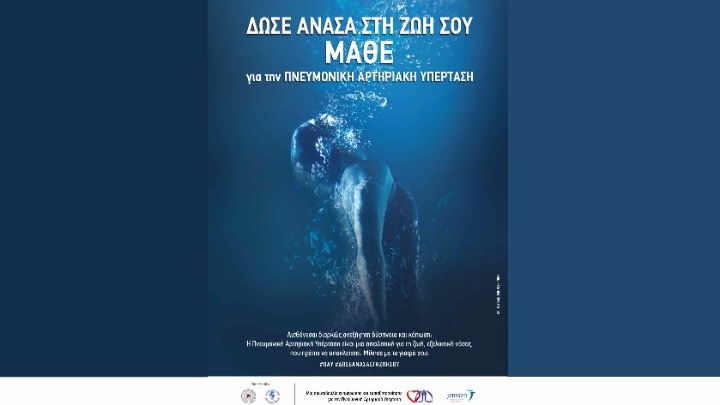 «Δώσε ανάσα στη ζωή σου» 