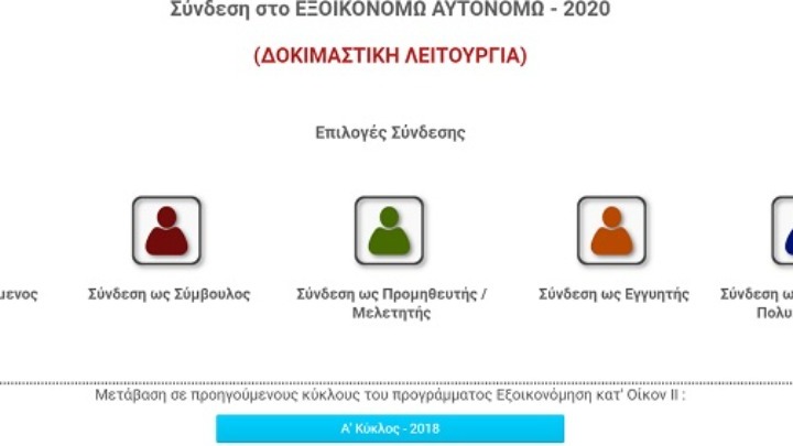 «Εξοικονομώ-Αυτονομώ»: Σε δοκιμαστική λειτουργία η ιστοσελίδα και η πλατφόρμα υποβολής αιτήσεων
