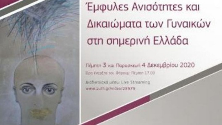 Φόρουμ για τις έμφυλες ανισότητες και τα δικαιώματα των γυναικών