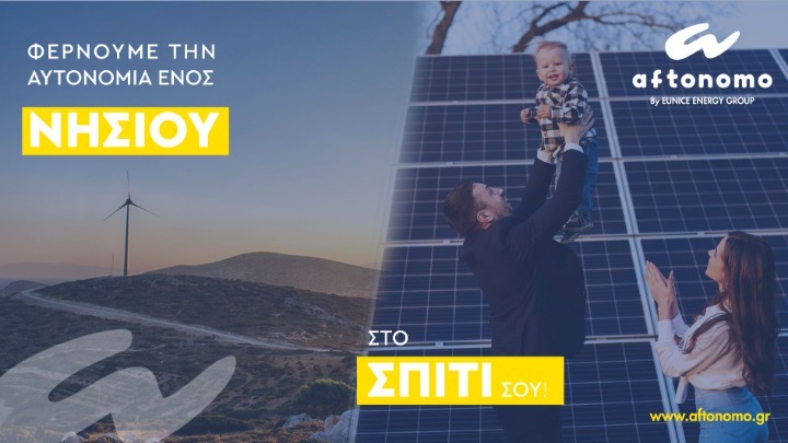 H EUNICE ENERGY GROUP φέρνει την ενεργειακή αυτονομία της Τήλου … στο σπίτι μας