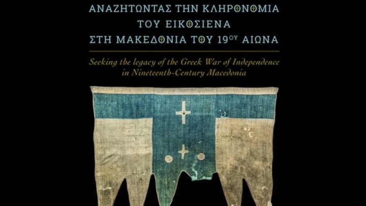 Ίδρυμα Μουσείου Μακεδονικού Αγώνα: Αφιερωμένο στα επαναστατικά κινήματα που συγκλόνισαν τη Μακεδονία τον 19ο αιώνα το Ημερολόγιο του 2021