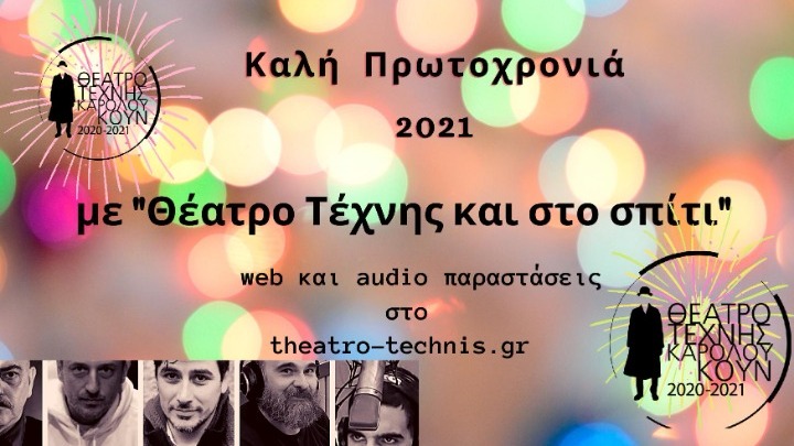 Mε δύο διαφορετικές προτάσεις υποδέχεται τη νέα χρονιά το Θέατρο Τέχνης Καρόλου Κουν