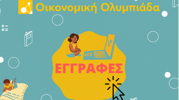 Με συμμετοχές και από τα ελληνικά σχολεία του εξωτερικού, για πρώτη φορά, η φετινή Οικονομική Ολυμπιάδα