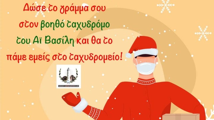 Ο βοηθός του Αη Βασίλη επισκέπτεται την Αλεξανδρούπολη