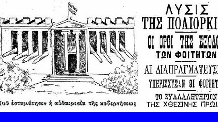 Οι φοιτητές στο γύρισμα του 20ου αι. – Παλεύουν για μια καλύτερη Ελλάδα, αλλά αρνούνται στον αγώνα τη συμμετοχή των γυναικών