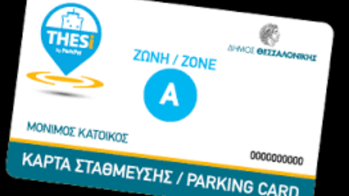 Παρατείνεται η προθεσμία υποβολής αιτήσεων για την ανανέωση των καρτών στάθμευσης μονίμων κατοίκων
