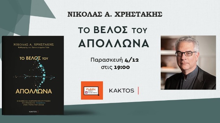 Παρουσίαση του βιβλίου του καθηγητή του Yale, Ν. Χρηστάκη για την πανδημία – Ηλ. Μόσιαλος: Τέλη Φεβρουαρίου θα έχουμε ένα τείχος