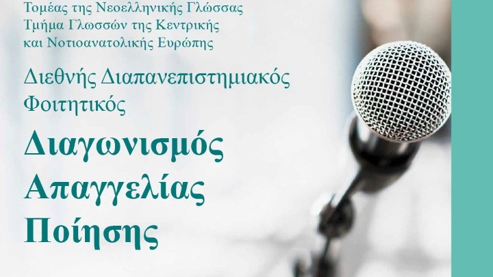 Πέντε φοιτητές-τριες του ΑΠΘ διακρίθηκαν σε διεθνή διαγωνισμό ποίησης