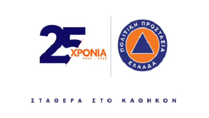 Συγκινητικό βίντεο της Πολιτικής Προστασίας για τα 25 χρόνια της