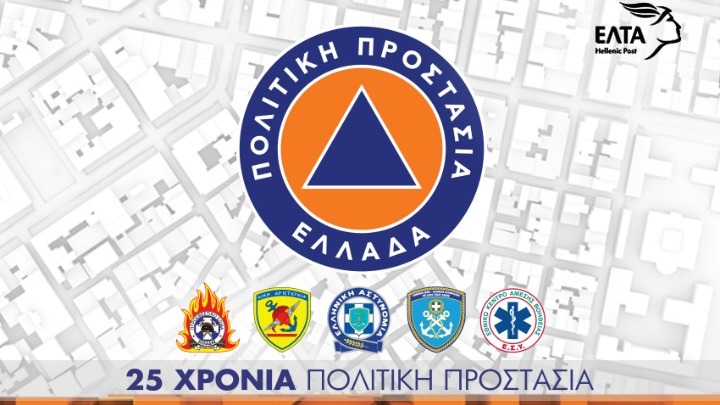 Τα ΕΛΤΑ τιμούν τα 25 χρόνια της Γ.Γ.Πολιτικής Προστασίας