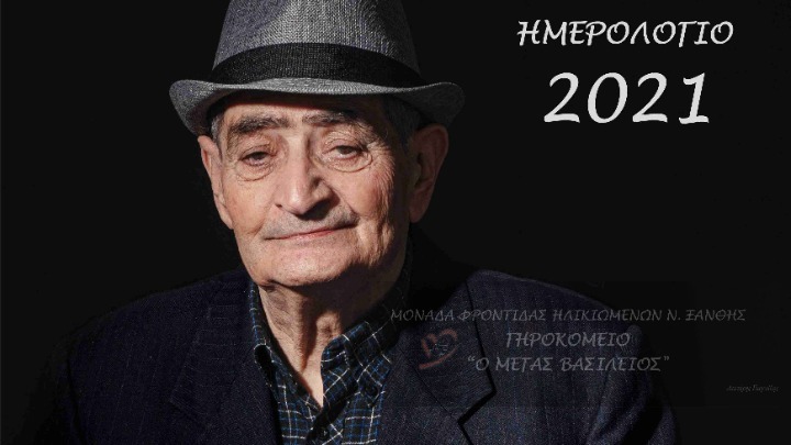 Ξάνθη: Ένοικοι γηροκομείου σε ρόλο …μοντέλων ποζάρουν με χάρη και «ντύνουν» φωτογραφικά ημερολόγιο για το νέο έτος