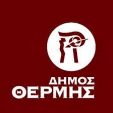 Ο δήμος Θέρμης ενισχύει πολιτιστικούς και αθλητικούς συλλόγους καθώς και τις Ενορίες