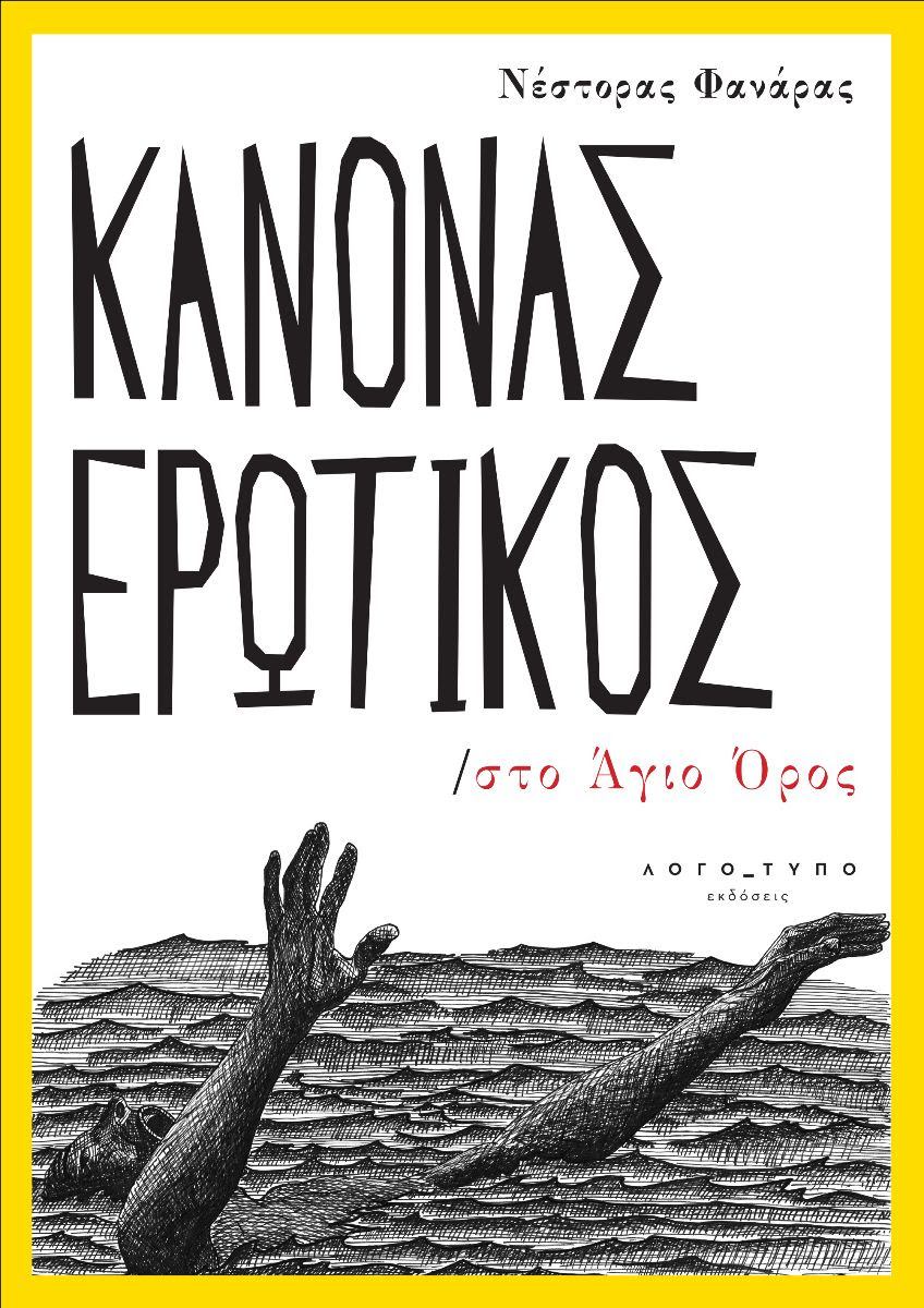 Νέες κυκλοφορίες από τις Εκδόσεις ΛΟΓΟ_ΤΥΠΟ