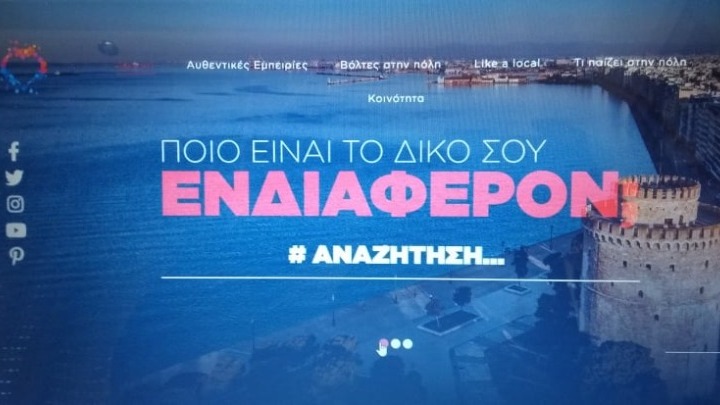Blog εμπειριών από τον Οργανισμό Τουρισμού Θεσσαλονίκης