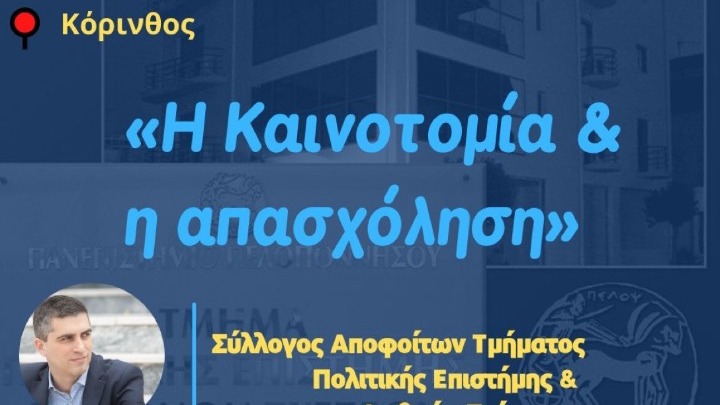 Χρ. Δήμας: Ποιοτικές και καλά αμειβόμενες οι νέες θέσεις εργασίας που προκύπτουν από το οικοσύστημα καινοτομίας