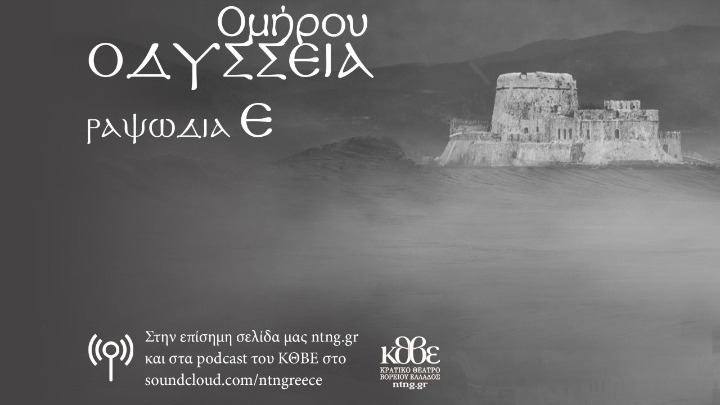 Διαδικτυακή Ομήρου Οδύσσεια του Δημήτρη Μαρωνίτη από το ΚΘΒΕ