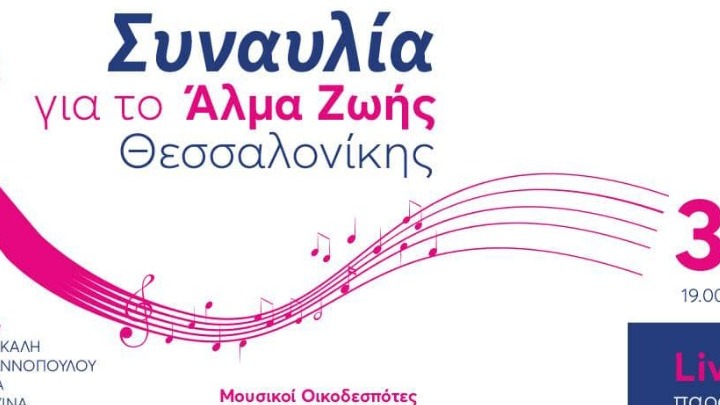 Διαδικτυακή συναυλία από το «Άλμα Ζωής» Ν. Θεσσαλονίκης