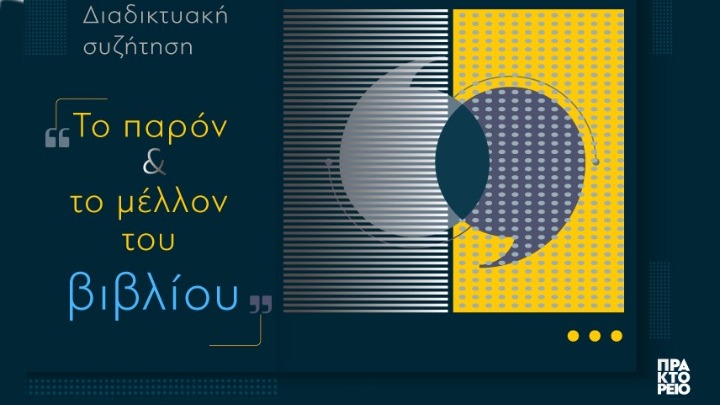Διαδικτυακή συζήτηση για «Το παρόν και το μέλλον της αγοράς του βιβλίου την εποχή του κορονοϊο διοργανώνει το ΑΠΕ-ΜΠΕ