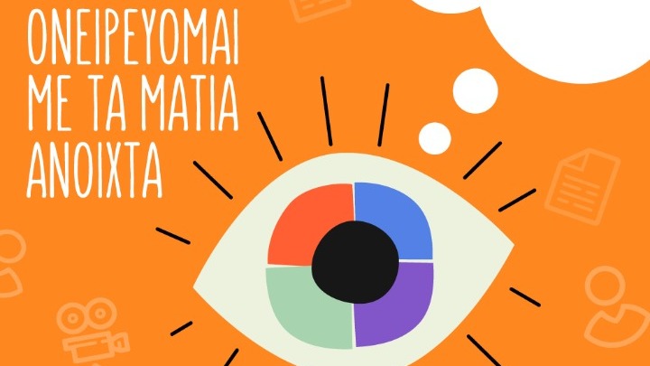 Διαγωνισμός «Ονειρεύομαι με τα μάτια ανοιχτά» από το ΦΚΘ