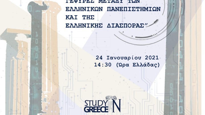 «Ενδυναμώνοντας τις γέφυρες ανάμεσα στα ελληνικά πανεπιστήμια και τον Ελληνισμό της Διασποράς»