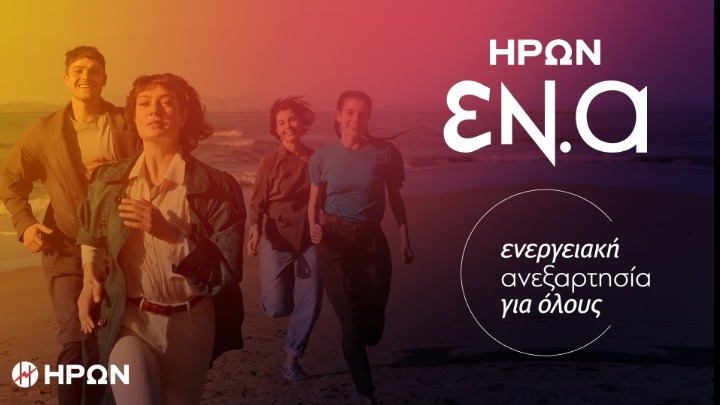 ΗΡΩΝ ΕΝ.Α: ΕΝεργειακή Ανεξαρτησία για όλους