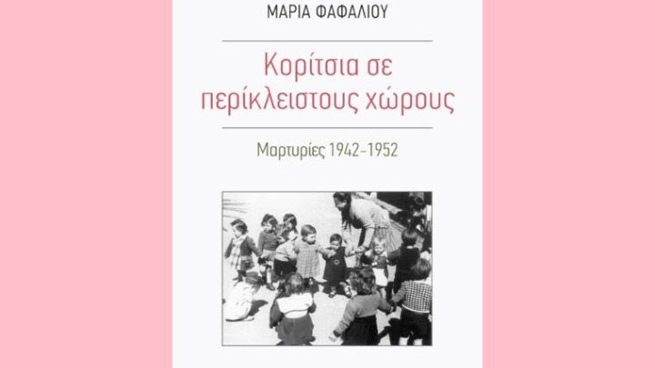 «Κορίτσια σε περίκλειστους χώρους. Μαρτυρίες 1942-1952», το νέο βιβλίο της Μ. Φαφαλιού