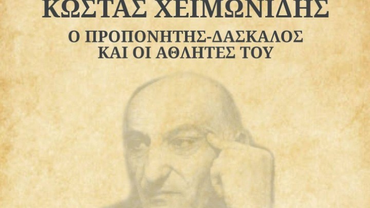 Κώστας Χειμωνίδης: Ο προπονητής δάσκαλος και οι αθλητές του