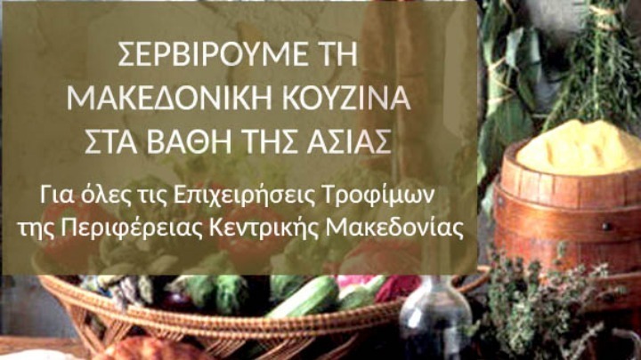 Κρασί, ξύδι, κασέρι και ελιές από την Κ. Μακεδονία στα βάθη της Ασίας