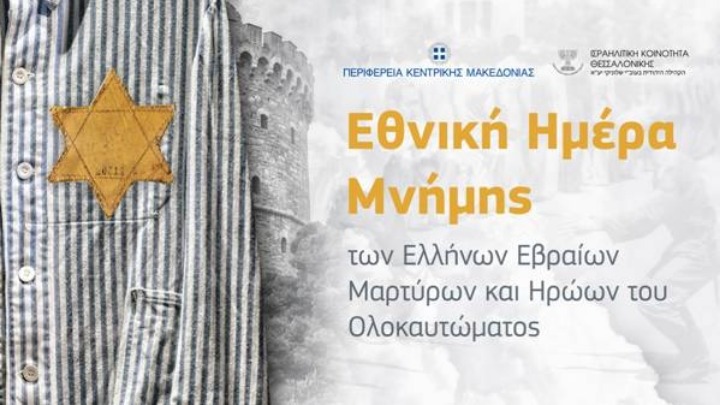 Με αναφορές στην ιστορία της Εσθήρ Κοέν το φετινό μήνυμα του προέδρου του ΚΙΣΕ για την Ημέρα Μνήμης Θυμάτων Ολοκαυτώματος