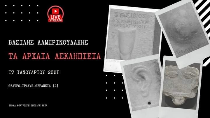 Με θέμα «Θέατρο και θεραπεία στην αρχαία Ελλάδα. Η περίπτωση των Ασκληπιείων» συνεχίζεται στις 17/1 η σειρά διαδικτυακών εκδηλώσεων