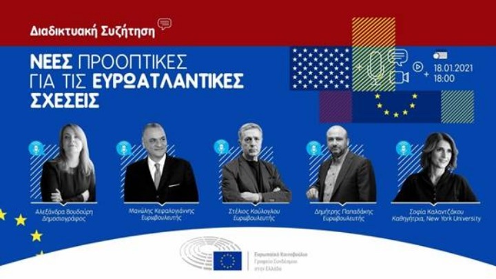 Οι ευρωβουλευτές συζητούν: «Νέες προοπτικές για τις ευρωατλαντικές σχέσεις»