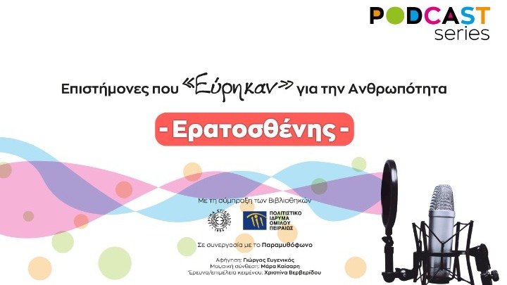 Podcast της σειράς «Επιστήμονες που εύρηκαν για την ανθρωπότητα» για τον Ερατοσθένη, από το Ίδρυμα Ευγενίδου και το ΠΙΟΠ