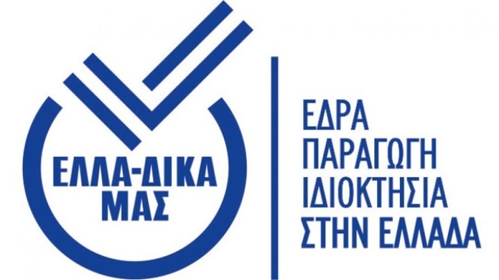 Στην ΕΛΛΑ-ΔΙΚΑ ΜΑΣ η Φάρμα Κουκάκη