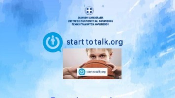 Υφυπουργείο Αθλητισμού: Διαδικτυακή Ημερίδα για τη σεξουαλική βία στον αθλητισμό, σε συνεργασία με το Συμβούλιο της Ευρώπης