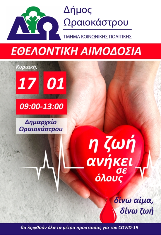 Έκτακτη αιμοδοσία διοργανώνει ο Δήμος Ωραιοκάστρου την Κυριακή, 17 Ιανουαρίου 2021