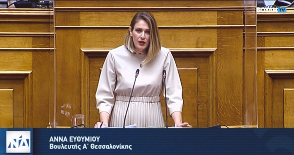 Ερώτηση της Άννας Ευθυμίου στη Βουλή για την ενίσχυση σε προσωπικό της Γενικής Αστυνομικής Διεύθυνσης Θεσσαλονίκης