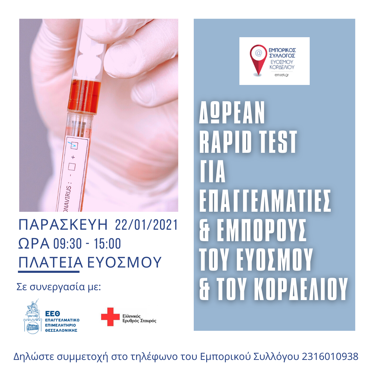 Δωρεάν rapid test για επαγγελματίες του Ευόσμου και του Κορδελιού