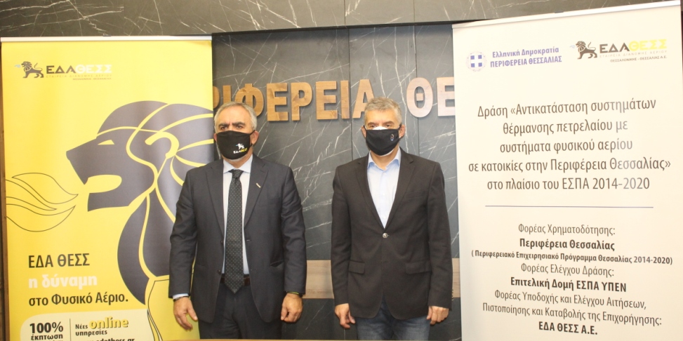 ΕΔΑΘΕΣΣ : 6,12 εκατ. ευρώ από την Περιφέρεια Θεσσαλίας για τη σύνδεση νοικοκυριών με χαμηλά εισοδήματα στο δίκτυο φυσικού αερίου