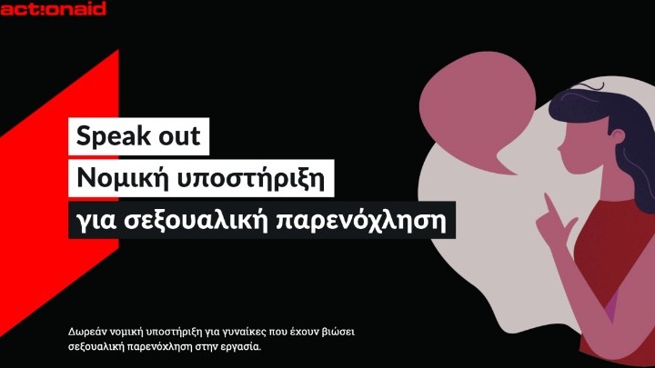 Δωρεάν νομική συμβουλευτική σε γυναίκες που έχουν παρενοχληθεί σεξουαλικά στην εργασία τους