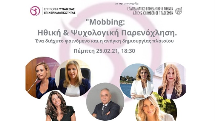 ΕΕΑ: Διαδικτυακή εκδήλωση για την ηθική και ψυχολογική παρενόχληση στον εργασιακό χώρο
