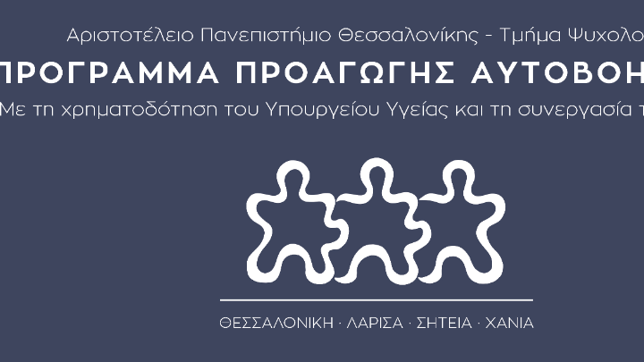 Είκοσι χρόνια λειτουργίας Προγραμμάτων Προαγωγής Αυτοβοήθειας